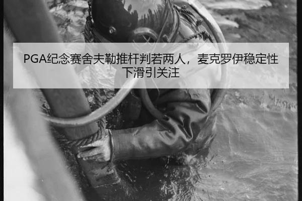 PGA纪念赛舍夫勒推杆判若两人，麦克罗伊稳定性下滑引关注