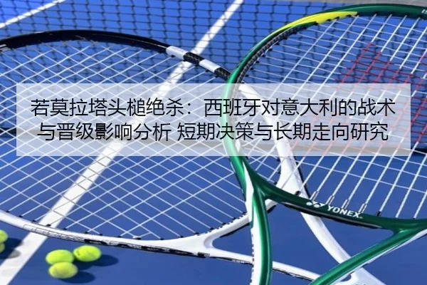 ruo-mo-la-ta-tou-chui-jue-sha-xi-ban-ya-dui-yi-da-li-de-zhan-shu-yu-jin-ji-ying-xiang-fen-xi-duan-qi-jue-ce-yu-chang-qi-2-393.jpg