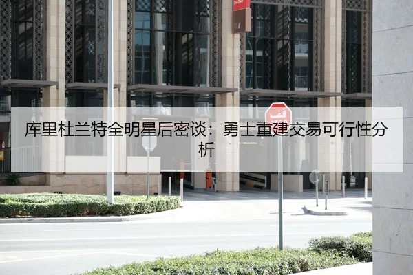 ku-li-du-lan-te-quan-ming-xing-hou-mi-tan-yong-shi-chong-jian-jiao-yi-ke-xing-xing-fen-xi-3-907.jpg